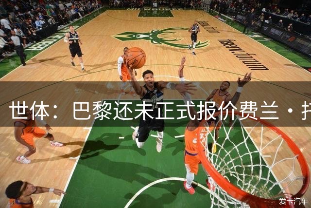 世体：巴黎还未正式报价费兰·托雷斯，球员按计划将在周三回巴萨