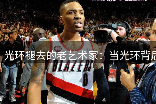 光环褪去的老艺术家：当光环背后藏污纳垢