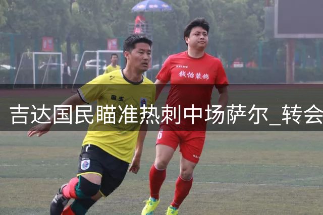 吉达国民瞄准热刺中场萨尔 转会或成定局