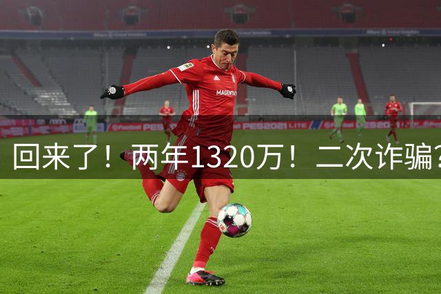 回来了！两年1320万！二次诈骗？快船图什么？