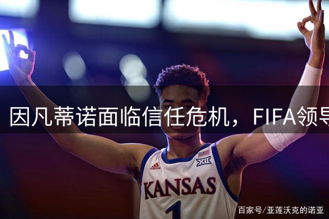 因凡蒂诺面临信任危机，FIFA领导架构改革呼声高涨