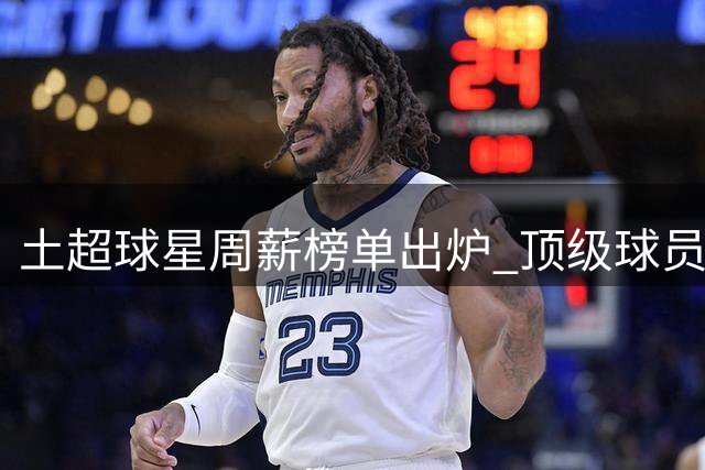 土超球星周薪榜单出炉 顶级球员收入曝光