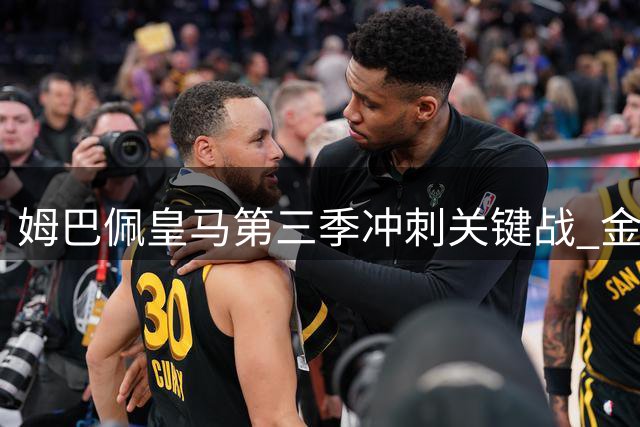 姆巴佩皇马第三季冲刺关键战 金球梦亟待冠军奖杯破局
