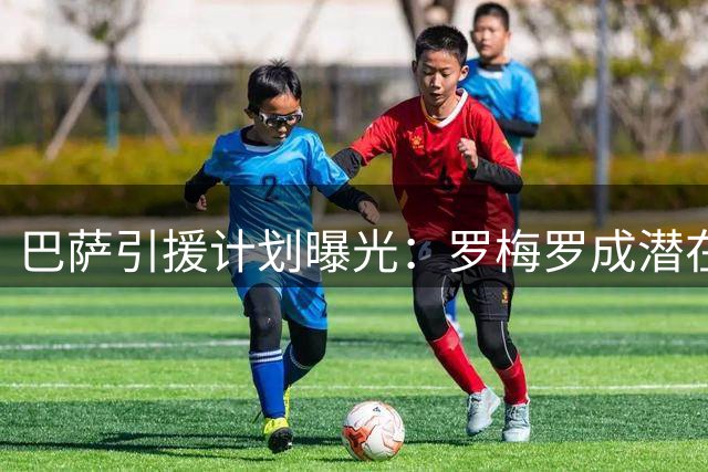 巴萨引援计划曝光：罗梅罗成潜在目标，转会费成关键