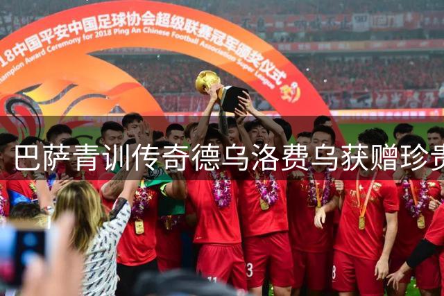 巴萨青训传奇德乌洛费乌获赠珍贵球衣，重回诺坎普温馨时刻