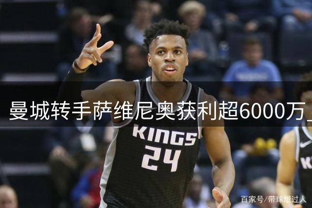 曼城转手萨维尼奥获利超6000万 两年身价翻三倍