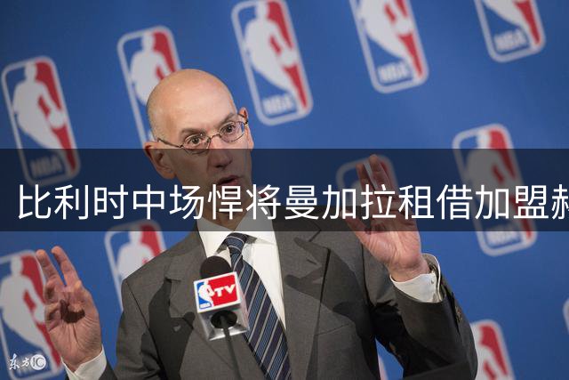 比利时中场悍将曼加拉租借加盟赫塔费强化中场战力