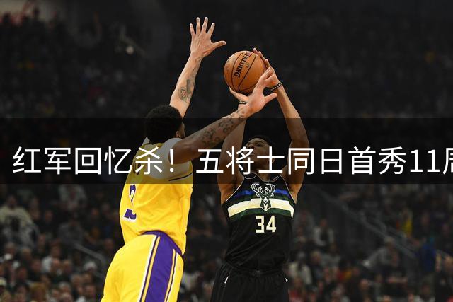 红军回忆杀！五将士同日首秀11周年 库蒂尼奥绝杀缔造经典
