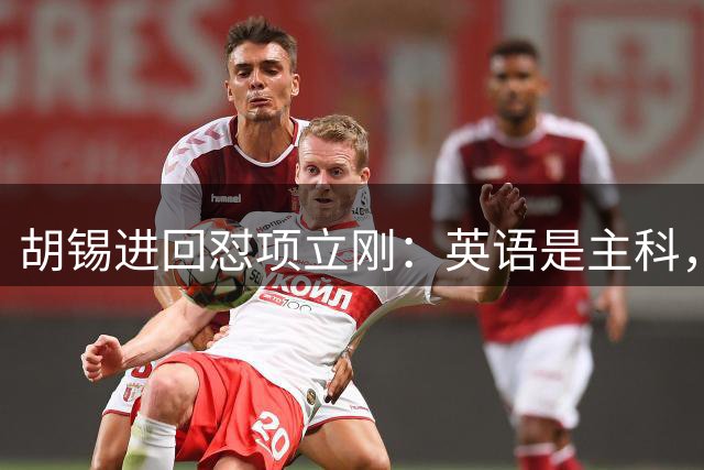 胡锡进回怼项立刚：英语是主科，是教育公平的关键项