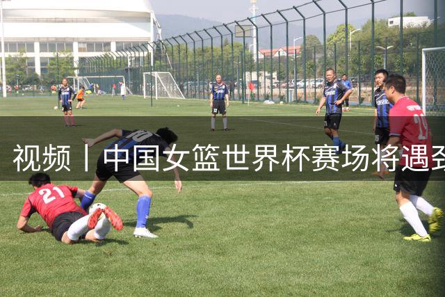 视频丨中国女篮世界杯赛场将遇劲敌，郑海霞：我们有世界级中锋，没必要把对手想得太强大