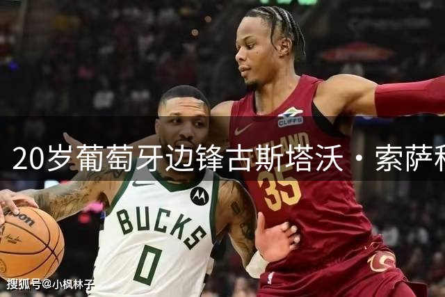 20岁葡萄牙边锋古斯塔沃·索萨租借加盟科贾埃利体育